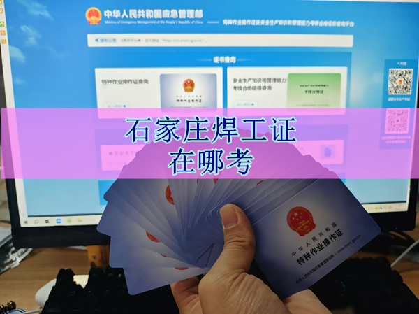 石家莊焊工證在哪考