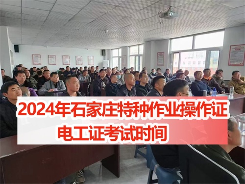 2024年石家莊電工證考試時(shí)間 下半年