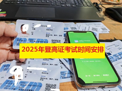 2025年登高證考試時間安排