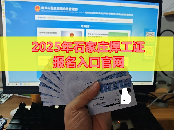 2025年石家莊焊工證報名入口官網(wǎng)