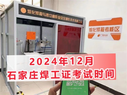 2024年12月石家莊焊工證考試時間