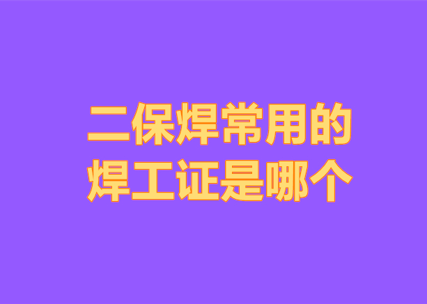 二保焊常用的焊工證