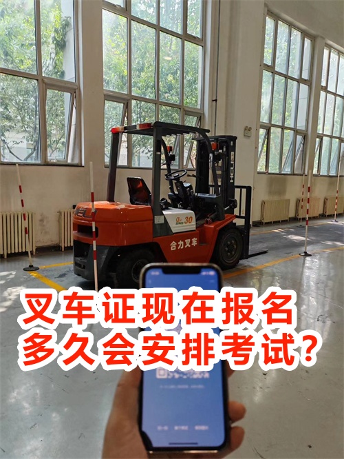 叉車證現(xiàn)在報(bào)名多久會(huì)安排考試？