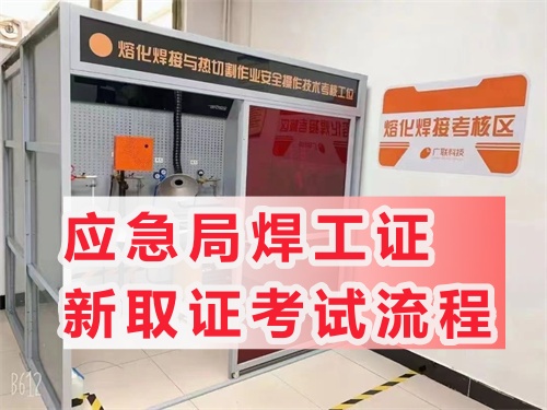 2024年應急局焊工證新取證考試流程