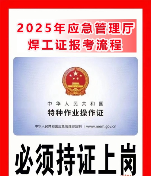 2025年應急管理廳焊工證報考流程