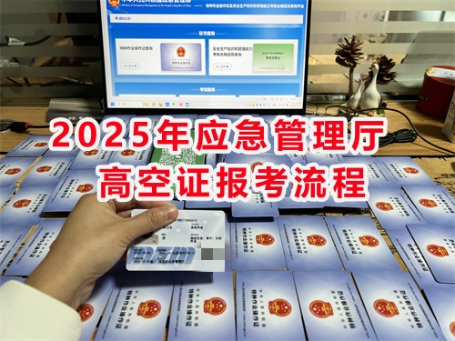 2025年應急管理廳高空證報考流程