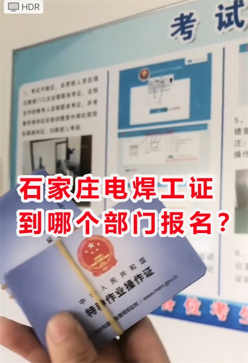石家莊電焊證到哪個部門報名？焊工證報考官網