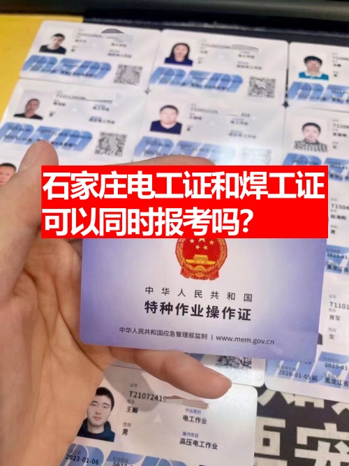 石家莊電工證和焊工證可以同時報考嗎？