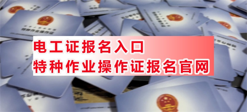 電工證報名入口-特種作業操作證報名官網