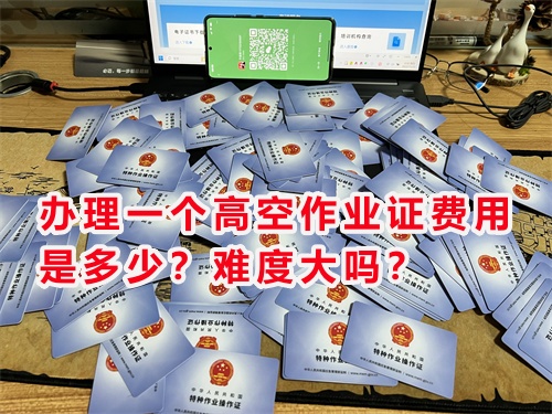 辦理一個高空作業證費用是多少？難度大嗎？