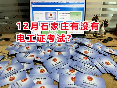 12月石家莊有沒有電工證考試？