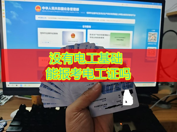 沒有電工基礎能報考電工證嗎