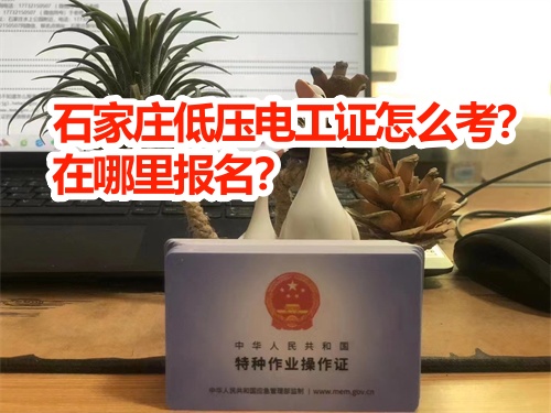 石家莊電工證理論考試難嗎？