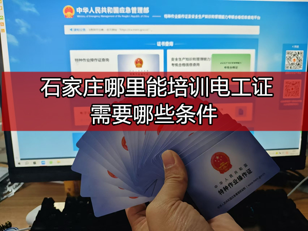 石家莊哪里能培訓電工證需要哪些條件