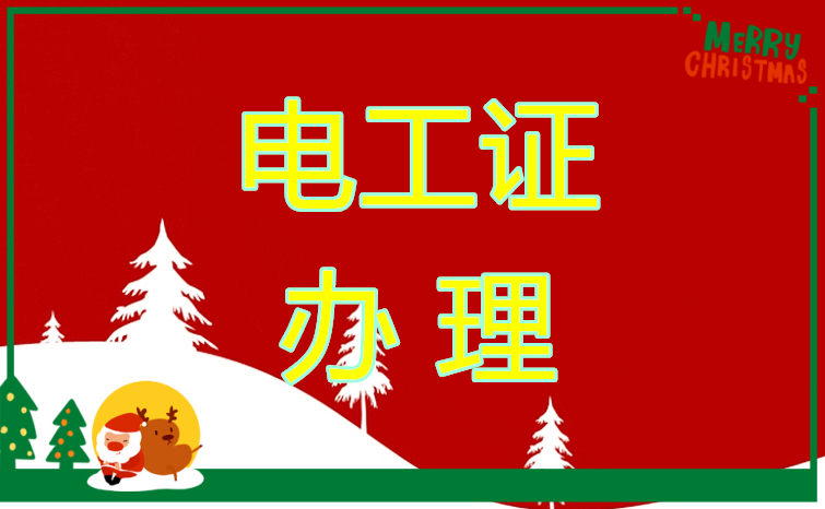 石家莊辦電工證需要多長時間 用學習嗎