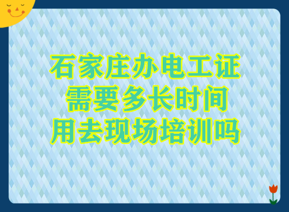 石家莊辦電工證最快幾天