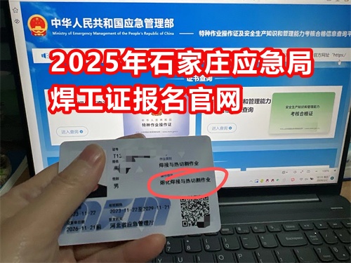 2025年石家莊應(yīng)急局焊工證報(bào)名官網(wǎng)