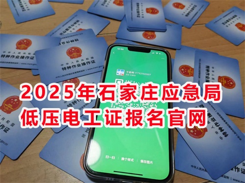 2025年石家莊應(yīng)急局低壓電工證報(bào)名官網(wǎng)