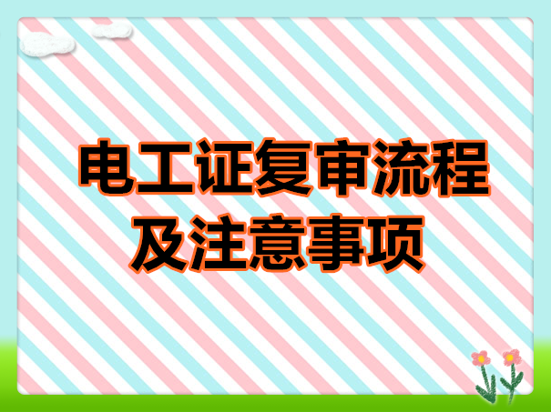 電工證復審流程及注意事項