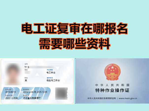 電工證復審在哪報名？需要哪些資料