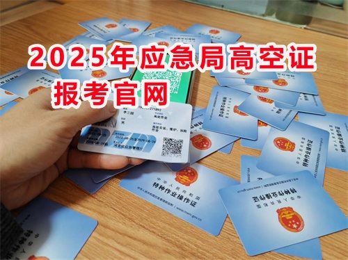 2025年應(yīng)急局高空證報(bào)考官網(wǎng)
