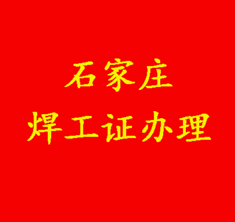 想考焊工證石家莊能否快速辦理