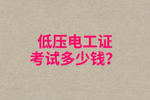 石家莊低壓電工證報(bào)考多錢？