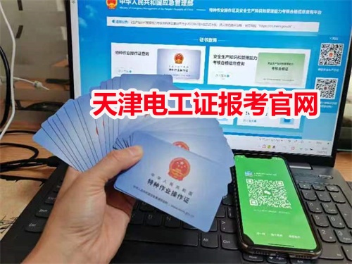 天津電工證報(bào)考官網(wǎng)