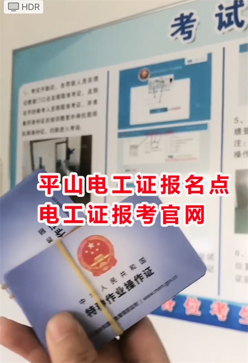 平山電工證報名點在哪里？電工證報考官網