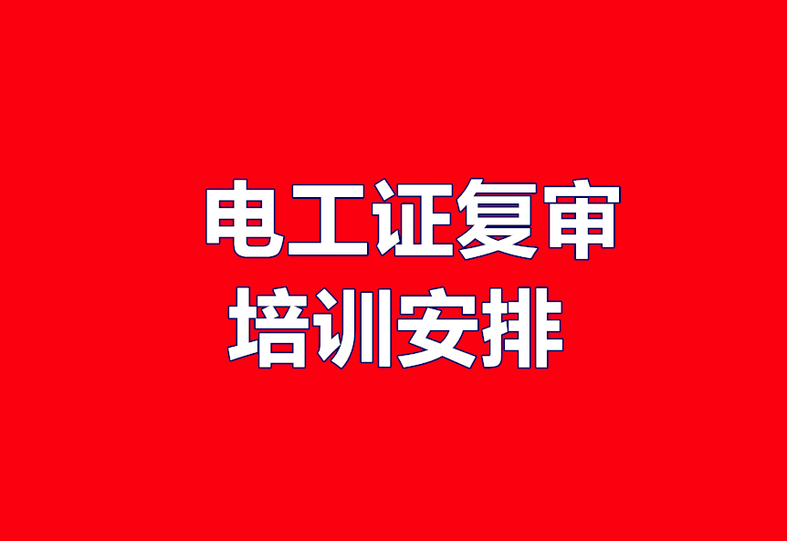 復審電工證需要參加培訓嗎？