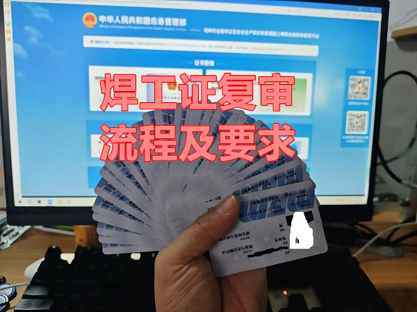 石家莊電工證復(fù)審在哪辦理？需要哪些手續(xù)