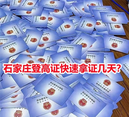石家莊登高證快速拿證幾天？
