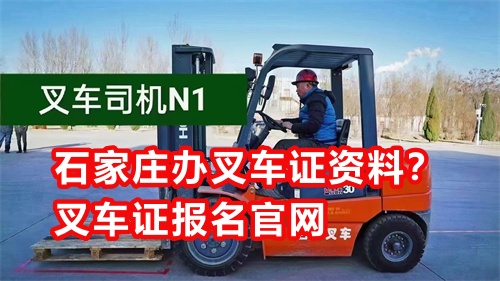 石家莊辦叉車證需要什么資料？叉車證報(bào)名官網(wǎng)