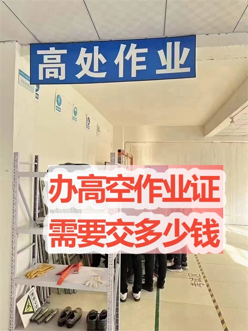 石家莊高處作業證怎么報考 報考條件 報名費