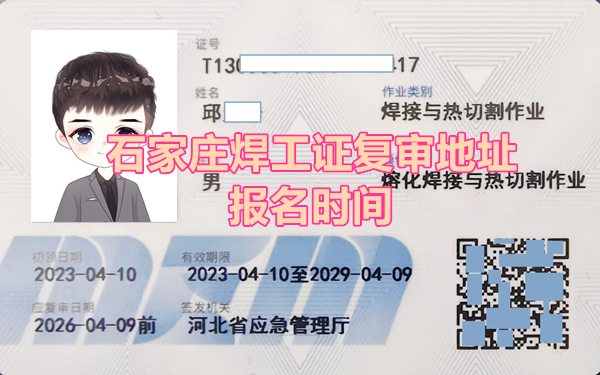 石家莊焊工證復(fù)審在哪辦理？什么時(shí)候報(bào)名