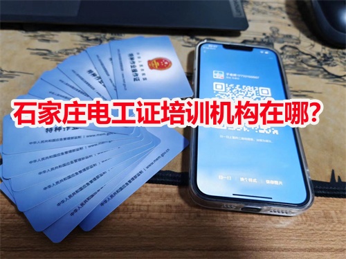 石家莊電工證培訓機構在哪？