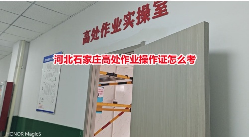 河北石家莊高處作業操作證怎么考