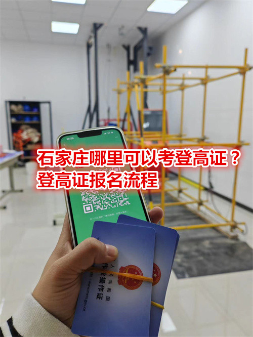 石家莊哪里可以考登高證？登高證報名流程是什么？
