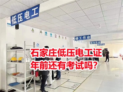石家莊低壓電工證年前還有考試嗎？