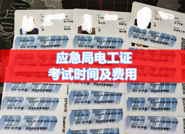 應急局電工證考試時間及費用