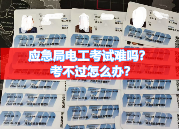 應急局電工證考試難嗎？過不了怎么辦