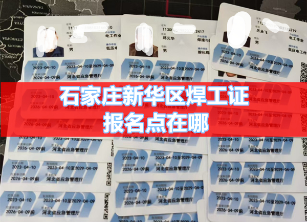 石家莊新華區(qū)焊工證報名點(diǎn)在哪