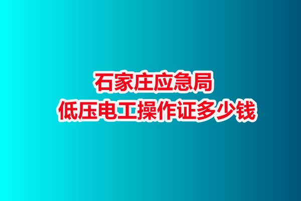 石家莊應急局低壓電工操作證多少錢