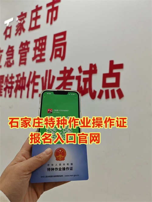 石家莊特種作業(yè)操作證報(bào)名入口官網(wǎng)