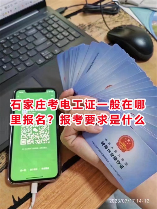 石家莊考電工證一般在哪里報名？報考要求是什么？