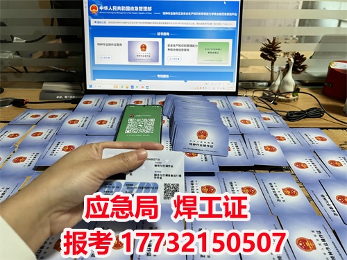 河北石家莊應(yīng)急管理局頒發(fā)的操作證全國(guó)通用，無(wú)戶籍限制，均可辦理，國(guó)網(wǎng)可查。咨詢電話：17732150507。