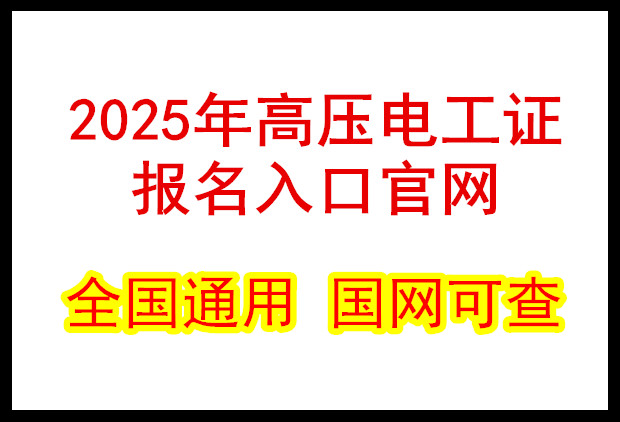 2025年高壓電工證報名入口官網