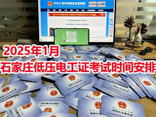  2025年1月石家莊低壓電工證考試時間安排