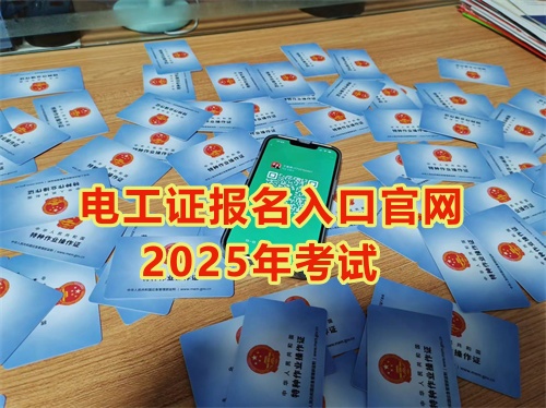 2025年石家莊電工證報名考試時間
