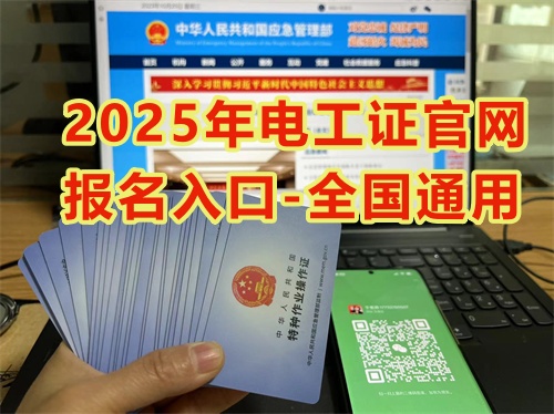 2025年考電工證在哪個網站報名？
